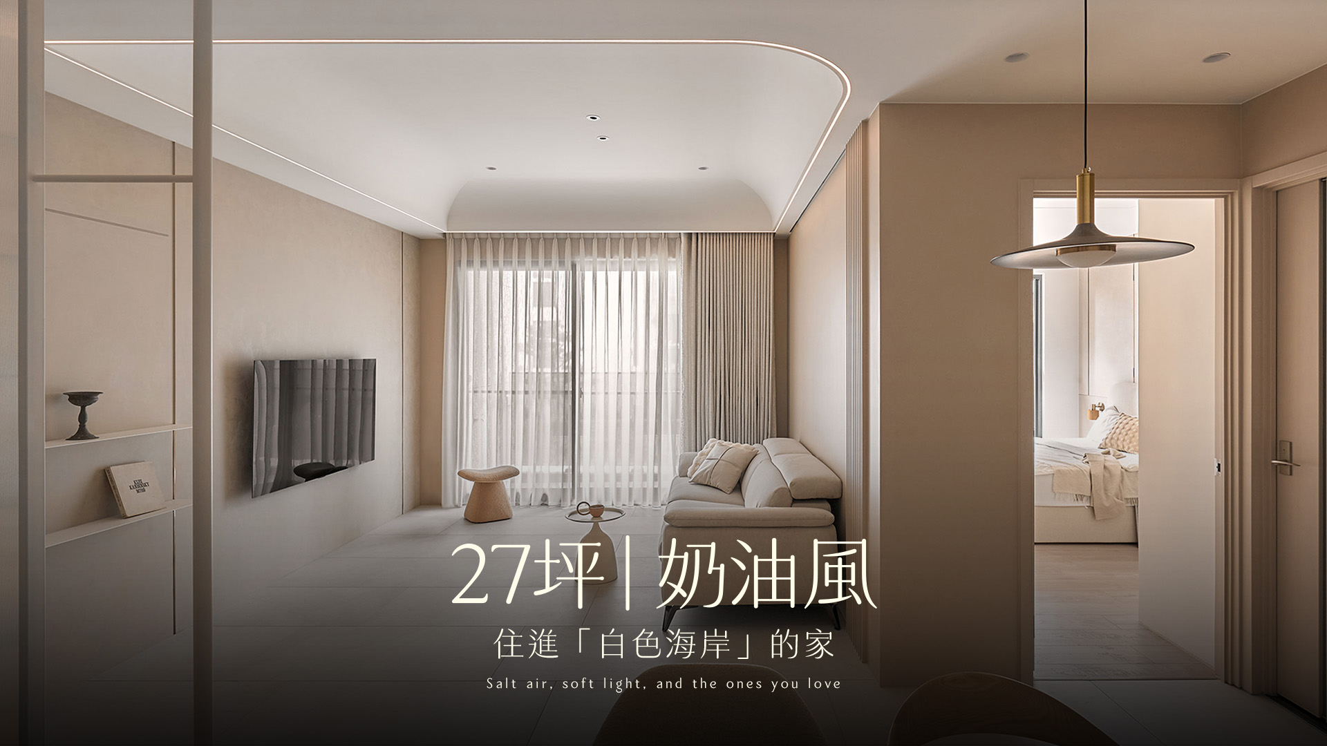 180萬新成屋「白色海岸」！27坪超治癒奶油風、無銳角弧形設計，陪伴孩子成長的溫柔育兒宅｜可睿設計 