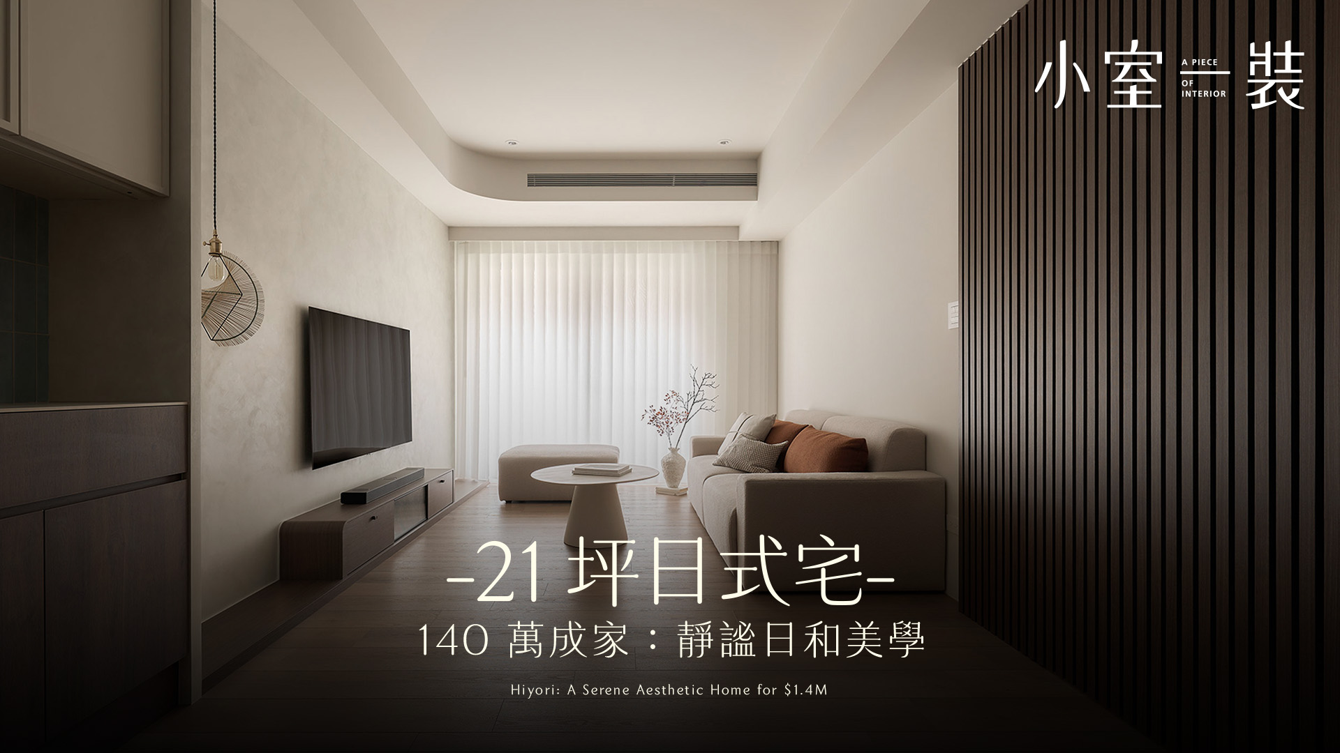  140萬3房2廳｜新成屋室內設計精選：日式靜謐生活提案｜可睿設計