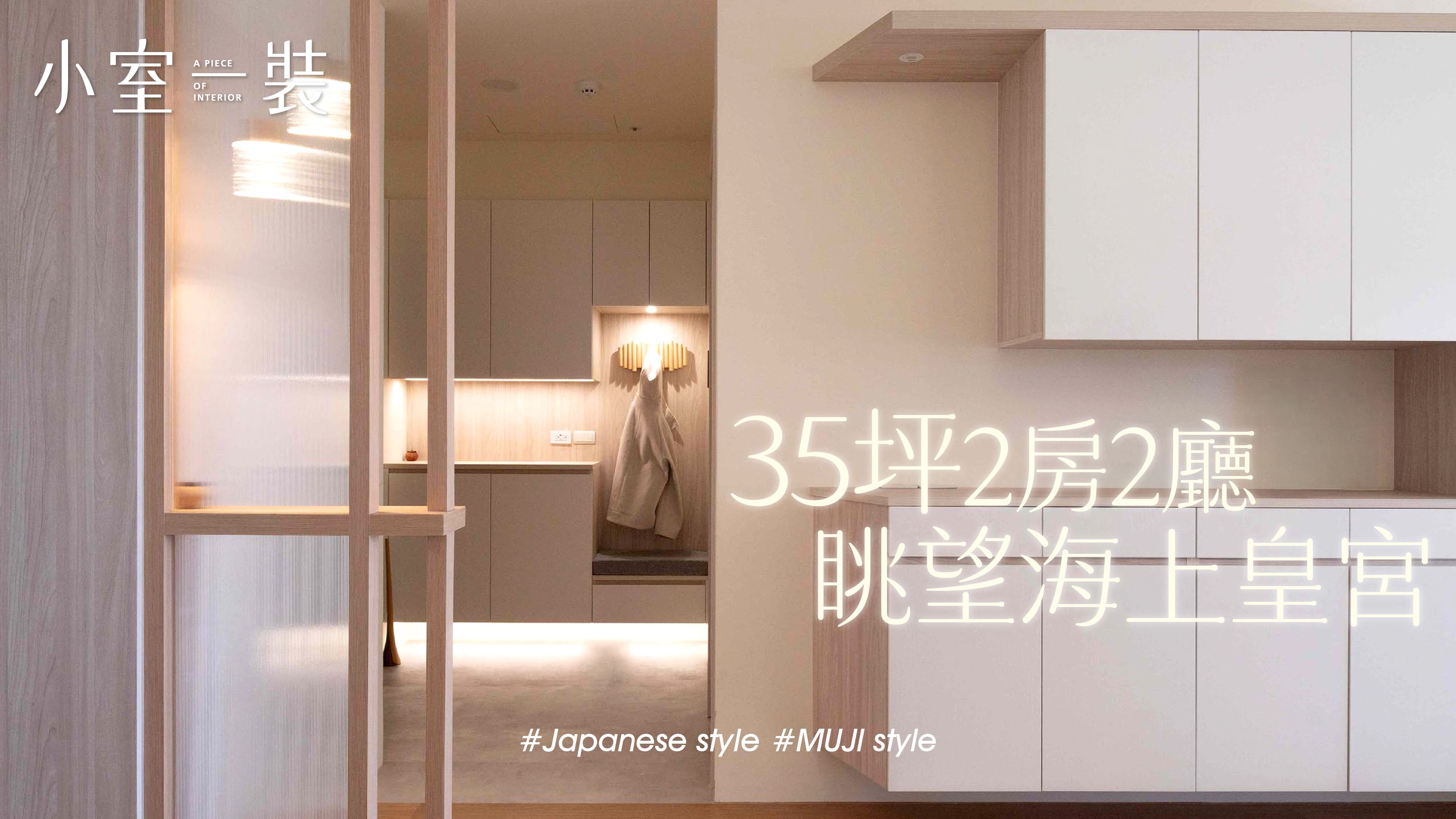 【35坪渡假宅】淡水海上皇宮、坐落海景第一排，最純粹的生活品質