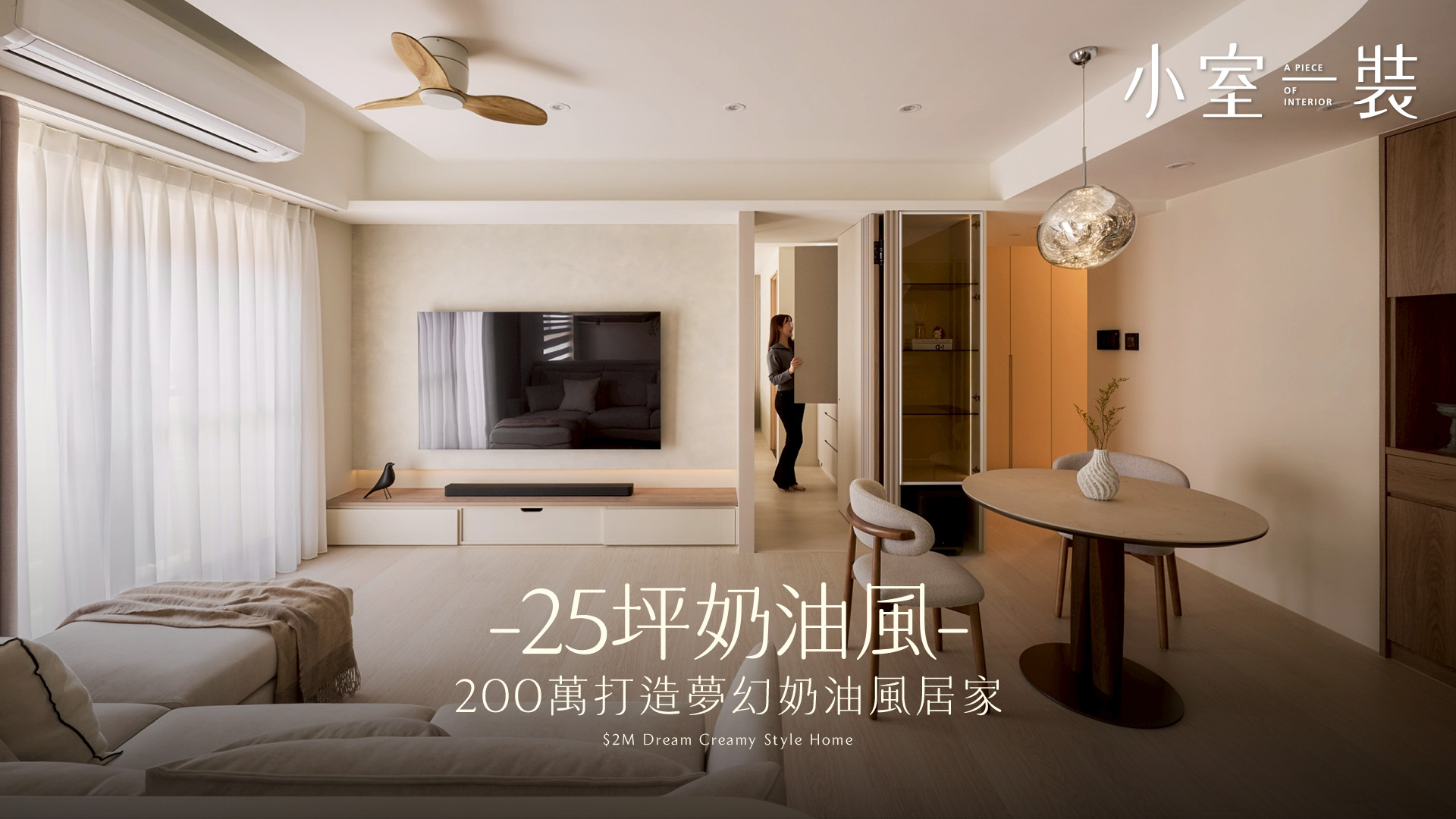  200萬裝潢打造夢幻奶油風！25坪 3+1 房格局大改造，新成屋裝修開箱｜萊典設計