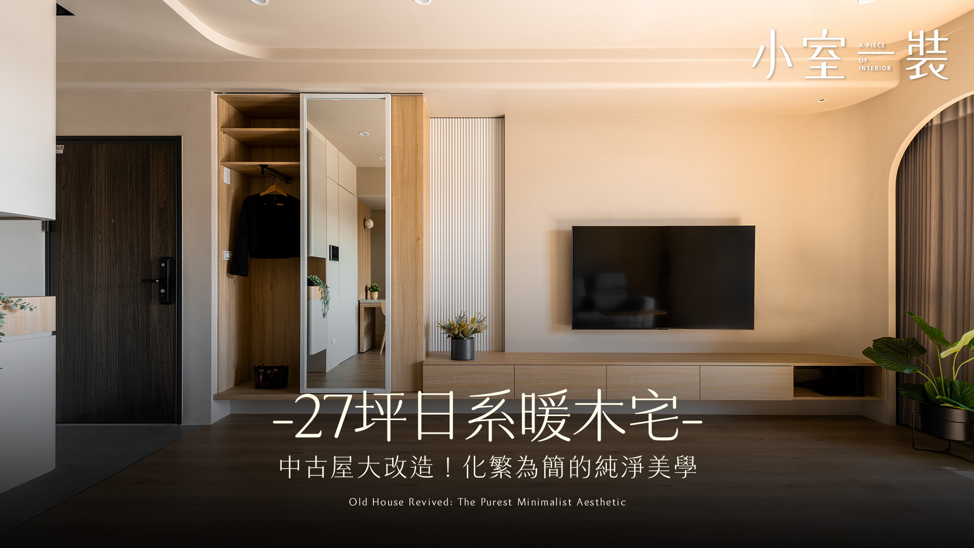27坪中古屋大變身！日系簡約暖木宅：化繁為簡讓空間呼吸，打造光影漫舞的溫潤生活美學｜莫色制作所