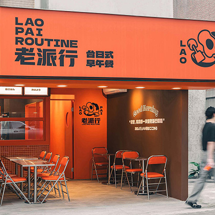 老派行LAOPAI｜10坪商業空間