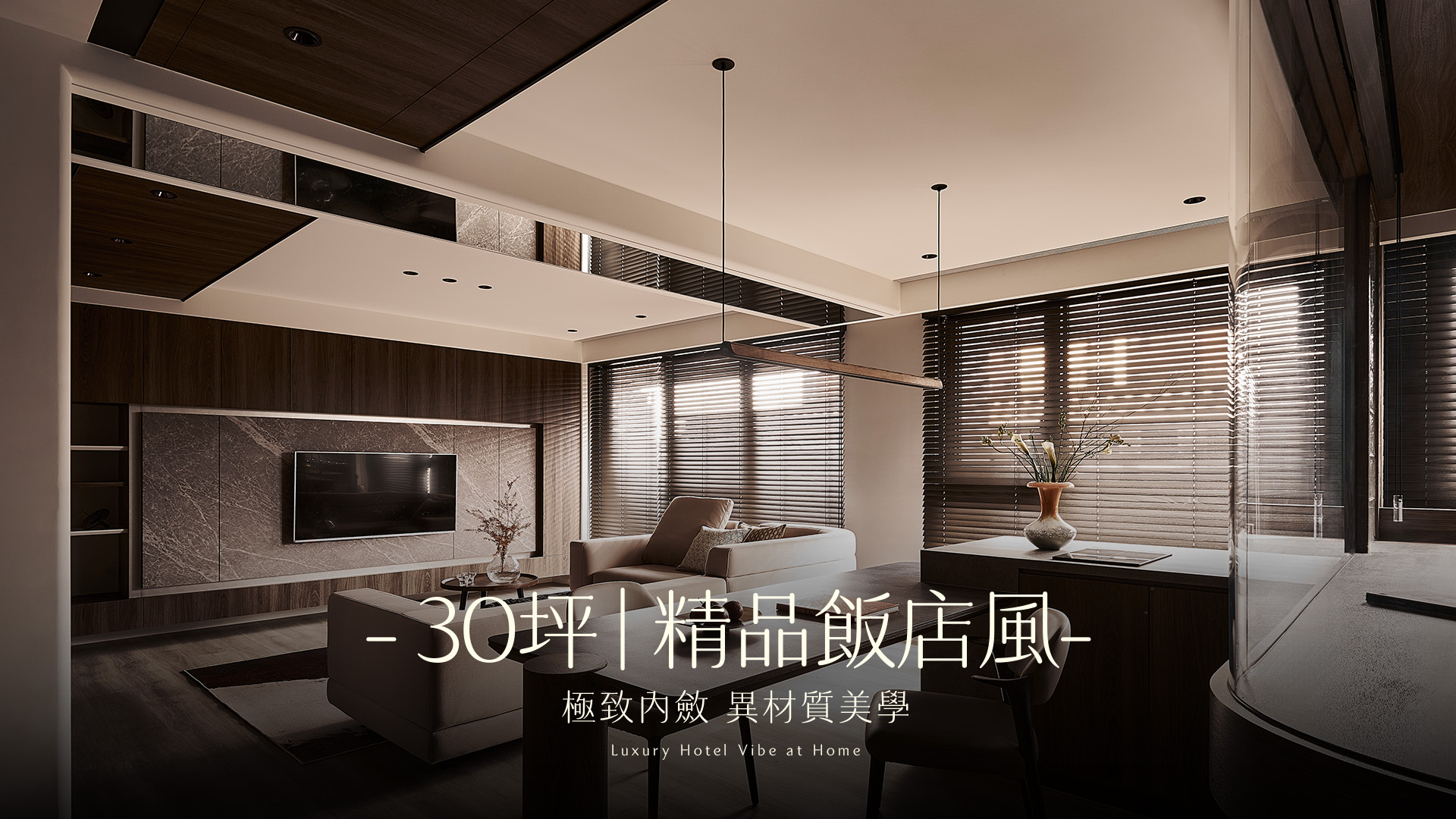 把精品飯店搬回家！新成屋「質域」極致開箱：400萬打造深色內斂與異材質層次堆疊的頂級歸宿 ｜安喆空間設計