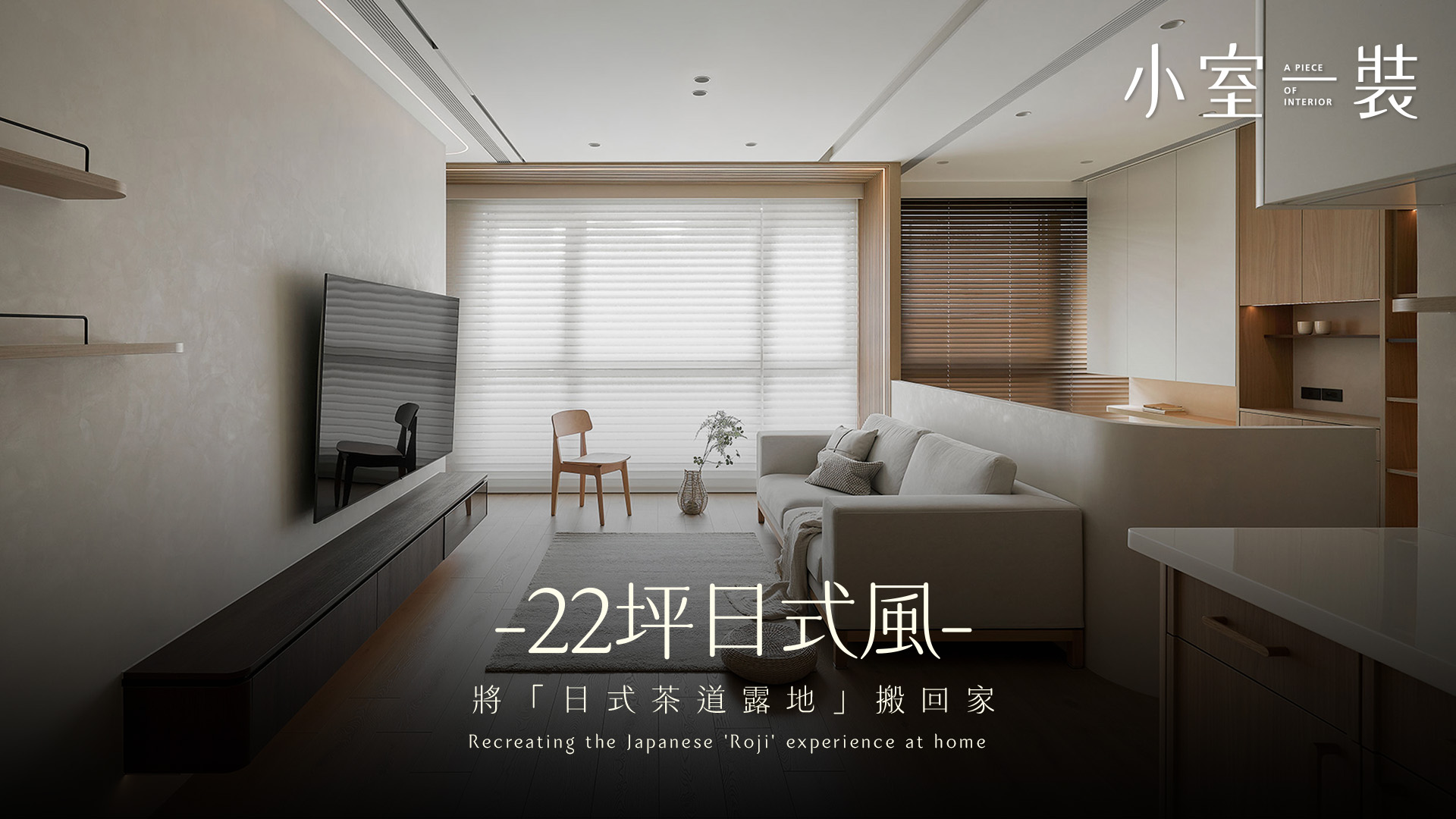 【新成屋開箱】小家庭必看！22坪砸翻轉出「2+1房2廳」極致坪效的純淨日式「木息茶語」，回家就像走進世外桃源｜可睿設計