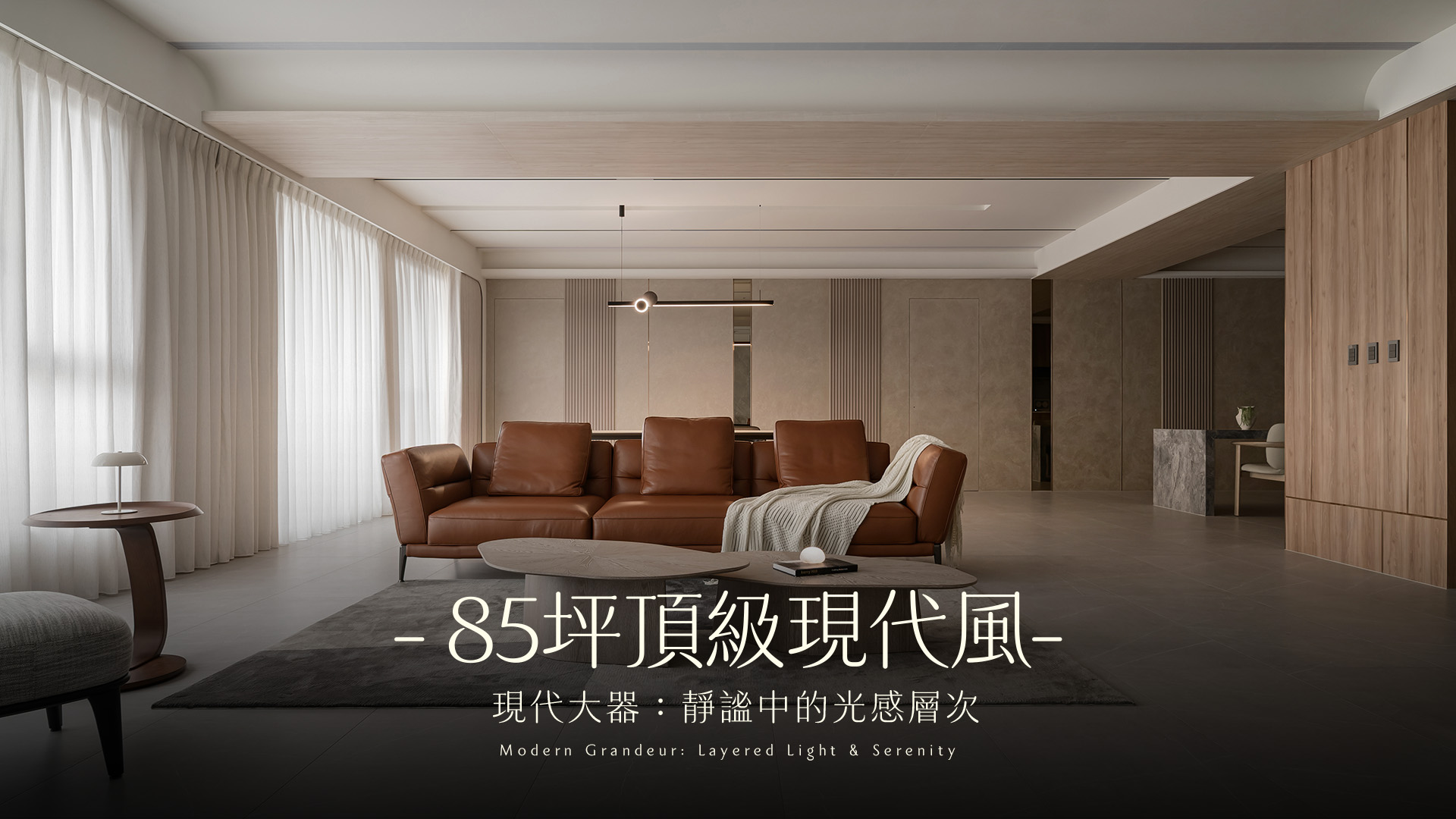 85坪毛胚屋驚艷蛻變！4房5衛大器豪宅生活提案｜開藝設計