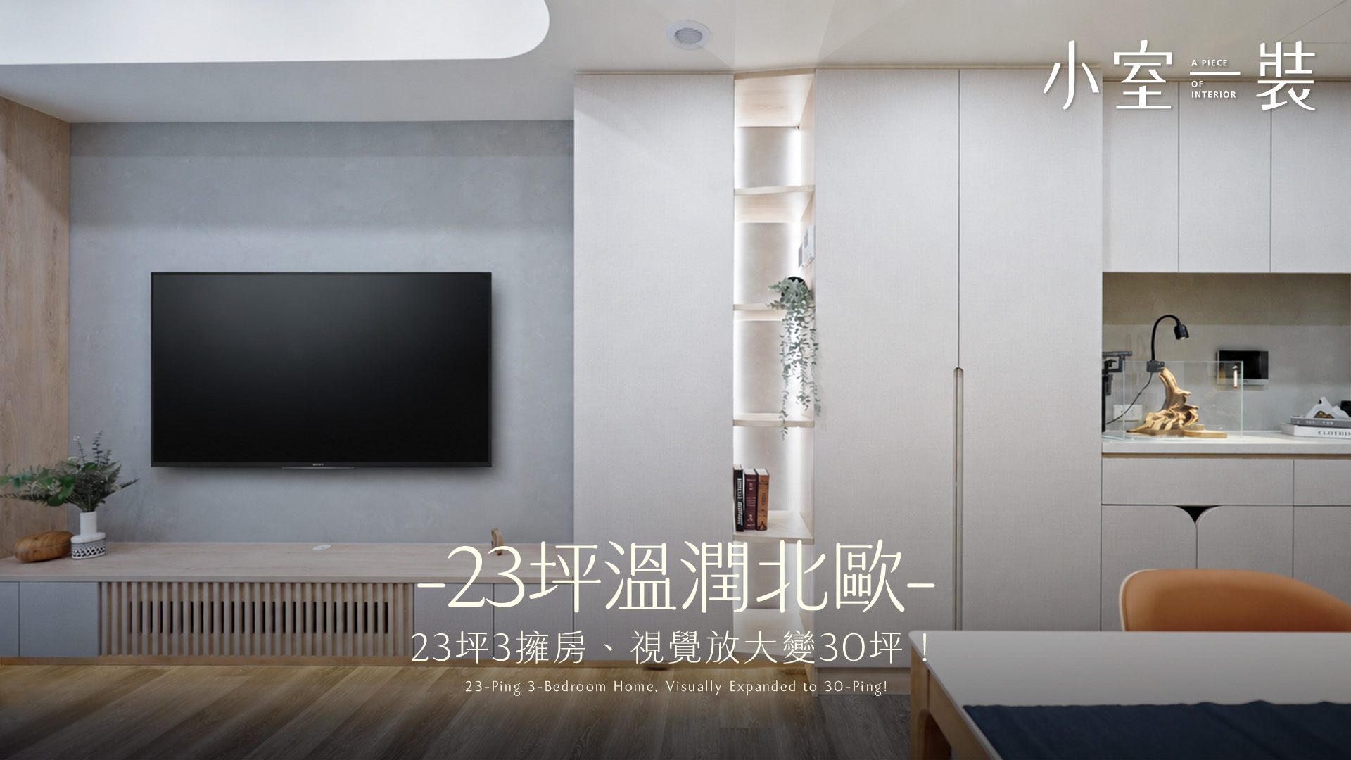 新成屋開箱！23坪竟然能有3房2廳？圓弧天花修飾大樑、超吸睛山巒森林兒童房，打造最療癒的森林系住宅！｜SD_Design空間設計