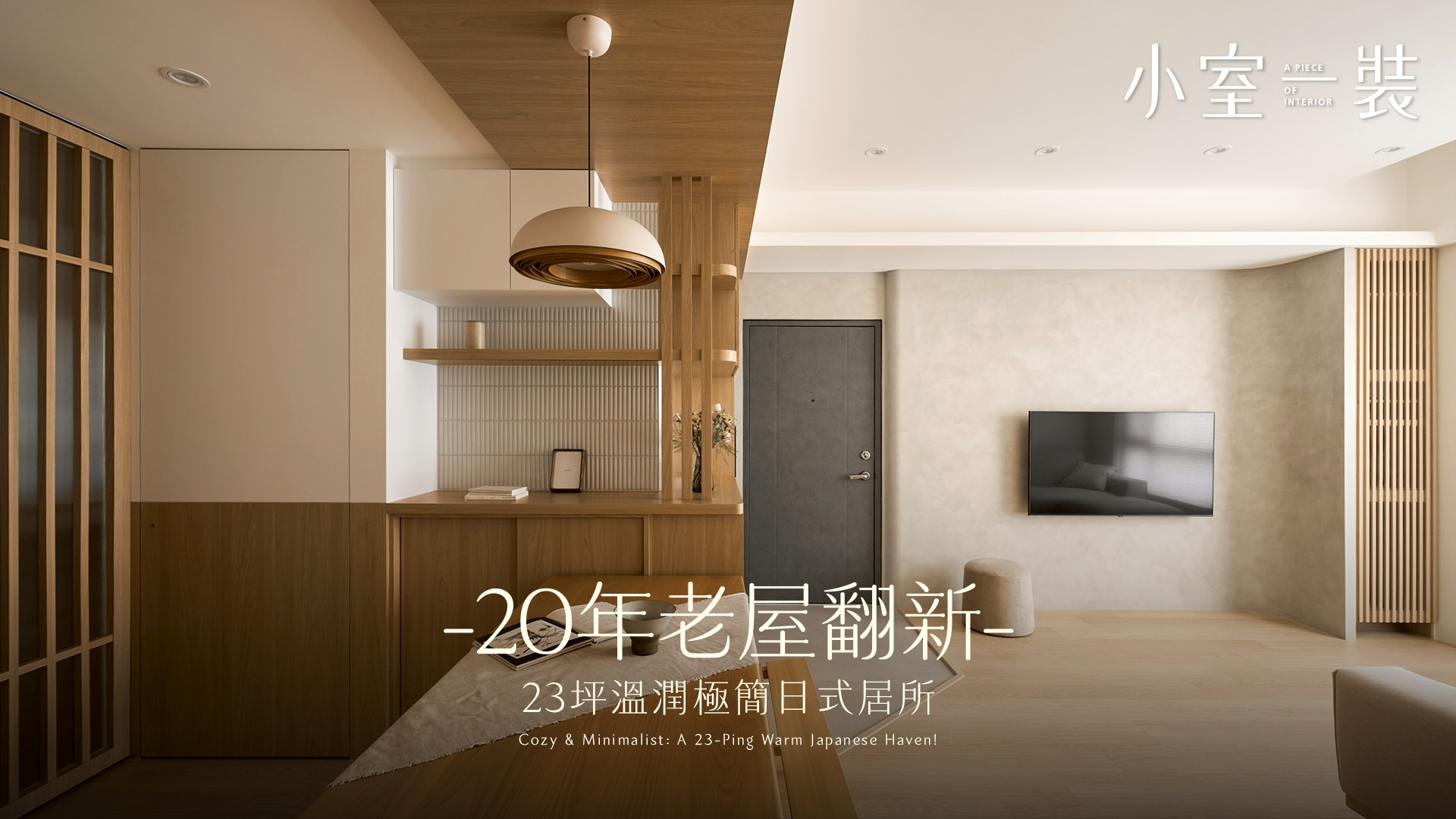 20年老屋大復活！預算250萬打造23坪極致日式風，基礎水電管線到超強木格柵收納翻新一次看｜萊典設計