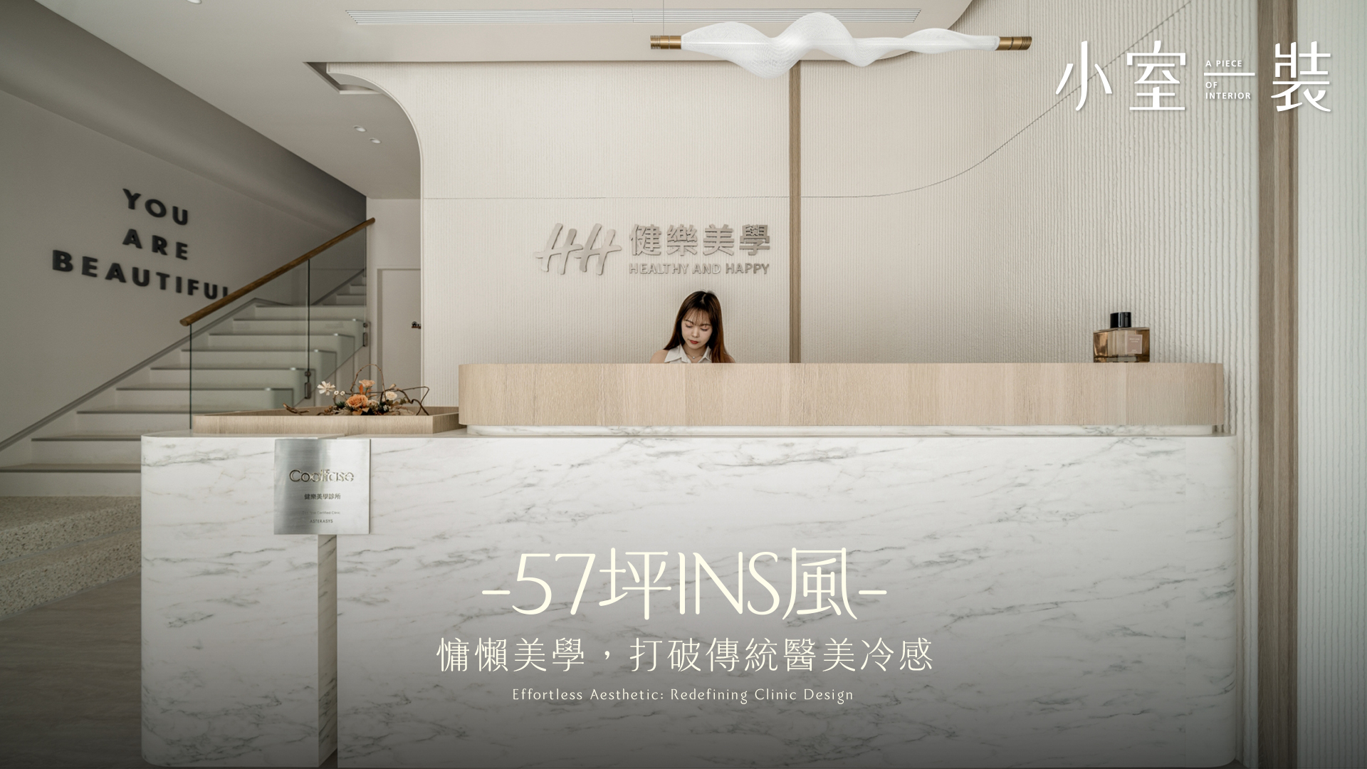 超美醫美空間!57坪商業空間、打造溫馨Ins風｜樂沐制作