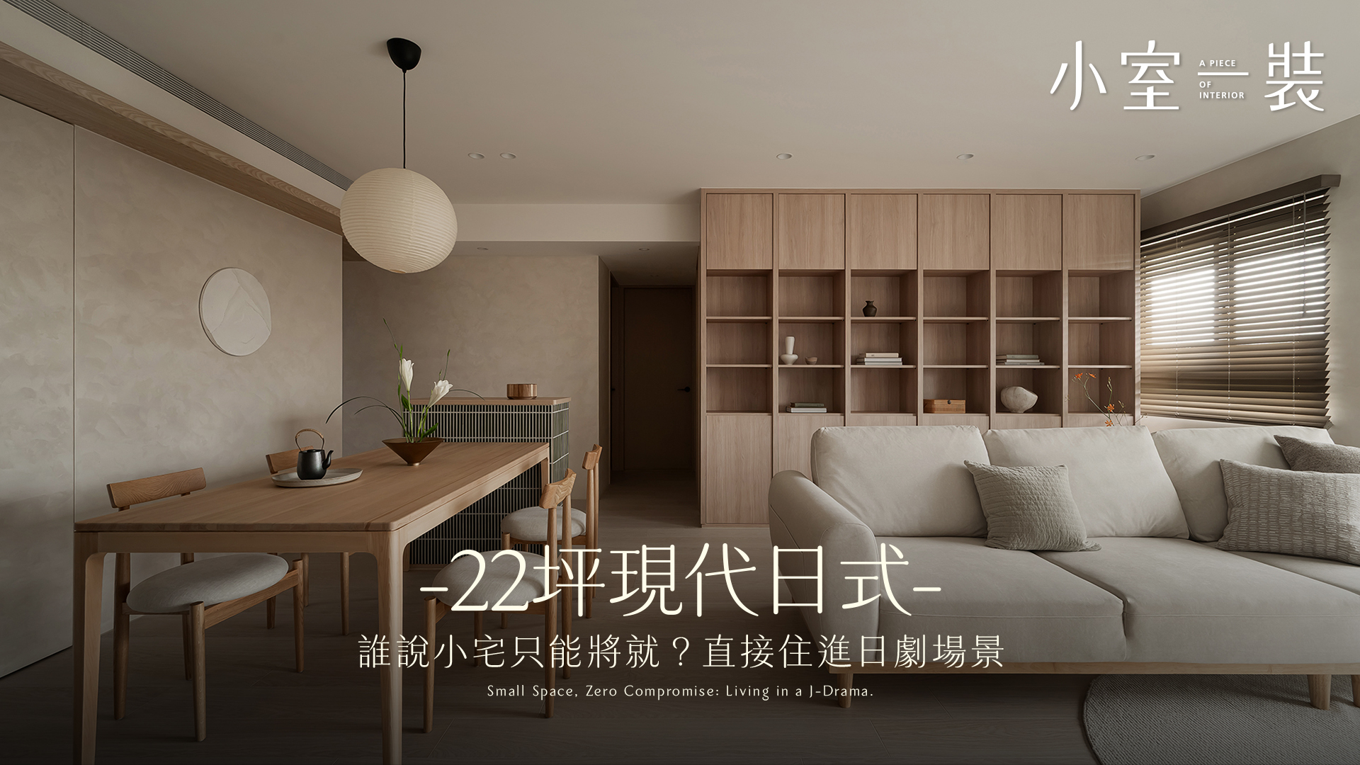 把日劇場景搬回家！22坪新成屋捨棄繁複裝潢，靠「極致留白＋多功能榻榻米」狠甩壓迫感｜宇伸設計