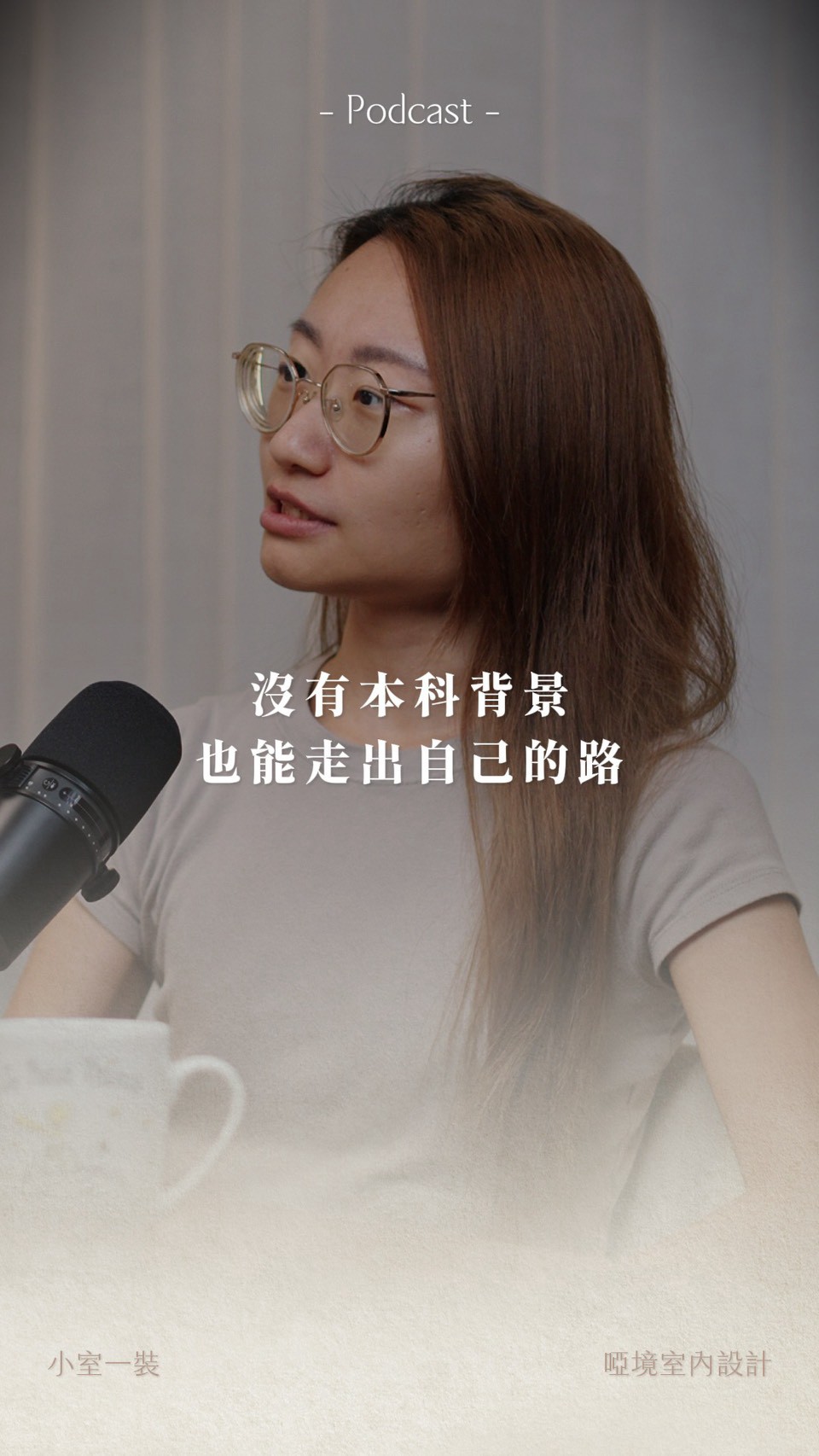 沒有本科背景、也能走出自己的路｜啞境私宅設計