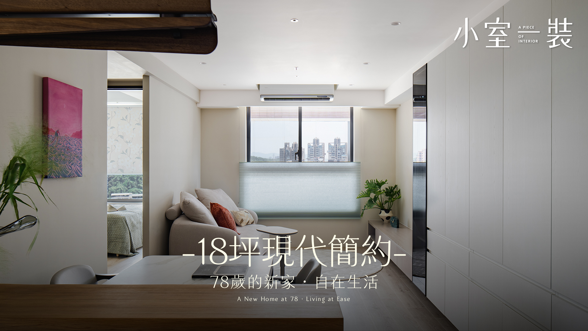 【18坪小宅】78歲奶奶的家，連未來都想好了！現代簡約樂齡宅，預留扶手與夜間照明｜慕恩設計