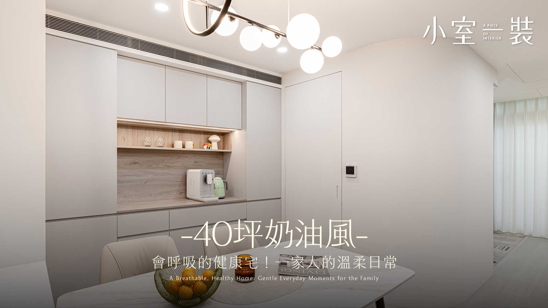 40年陰暗老屋大爆改！37坪溫柔奶油風「斜天花＋圓弧」化解樑柱壓迫，打造會呼吸的健康美宅｜旭辰設計