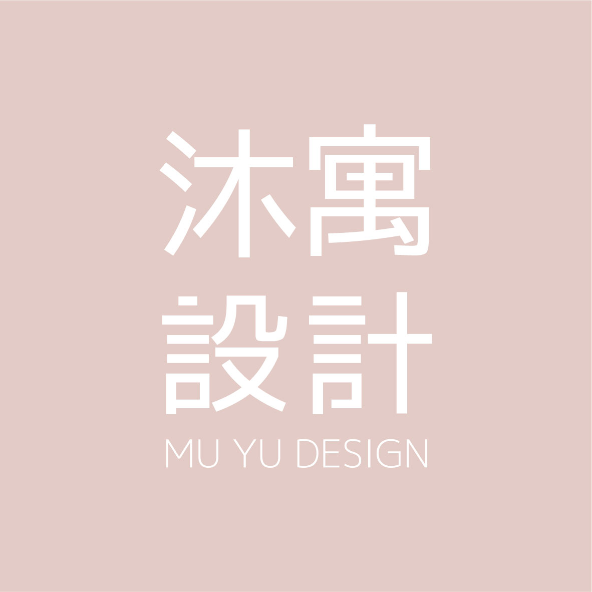 沐寓設計