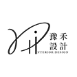 豫禾設計